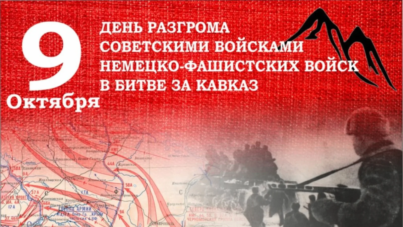 🛡🎖 9 октября — День воинской славы России: День разгрома советскими войсками немецко-...