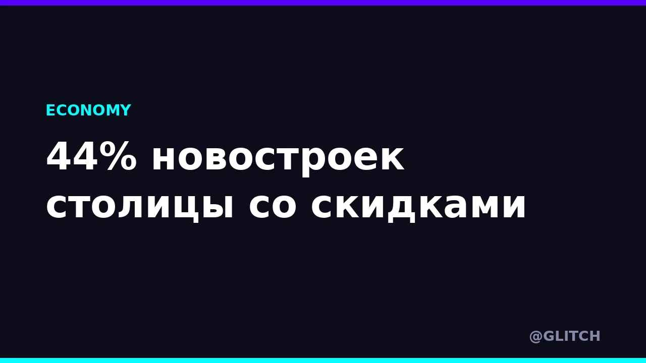 44% новостроек столицы со скидками