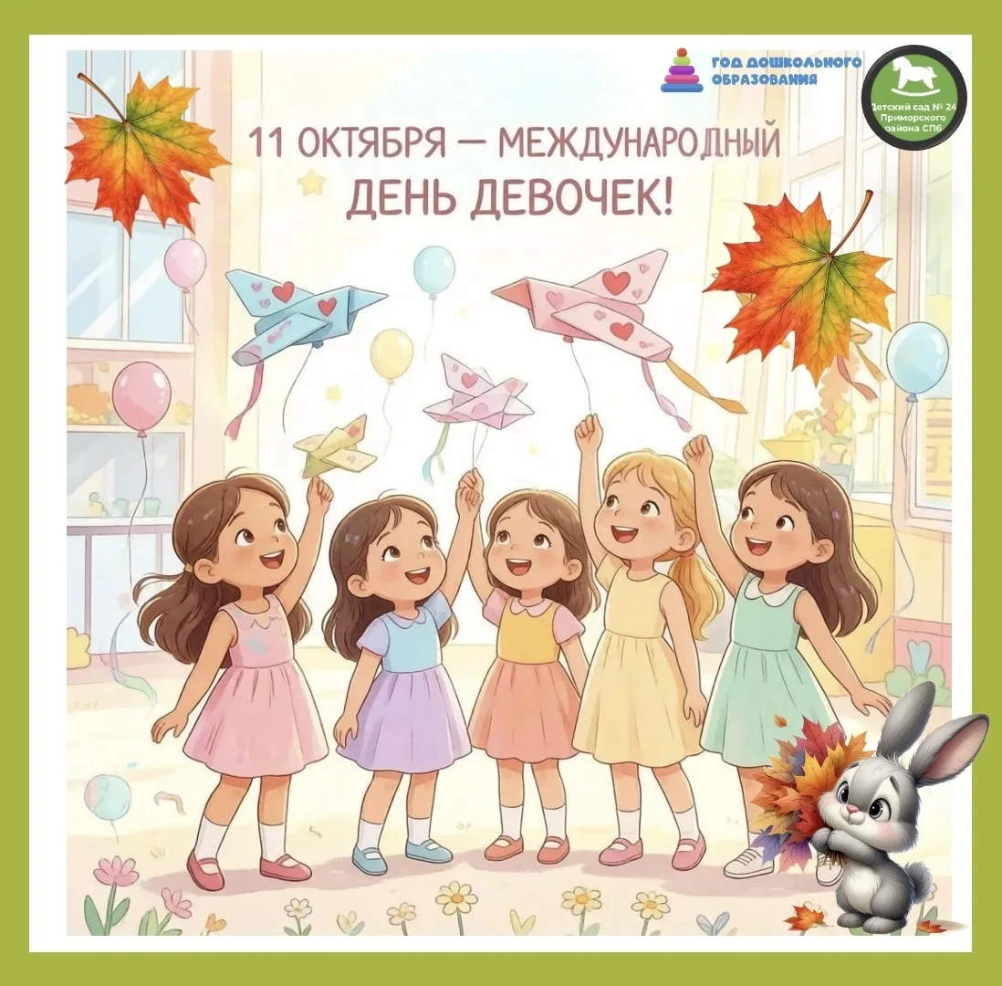 🎉 11 октября