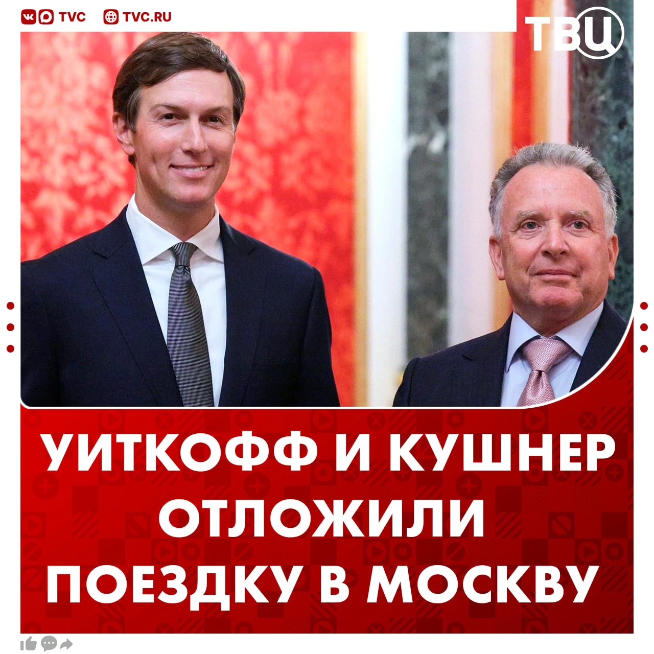 Спецпредставитель президента США и зять Трампа передумали лететь в Москву