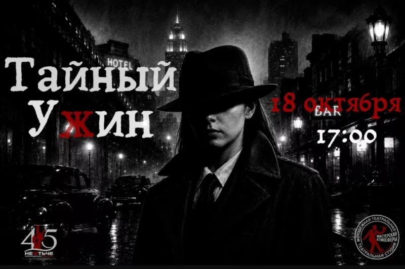 Спектакль «Тайный ужин»