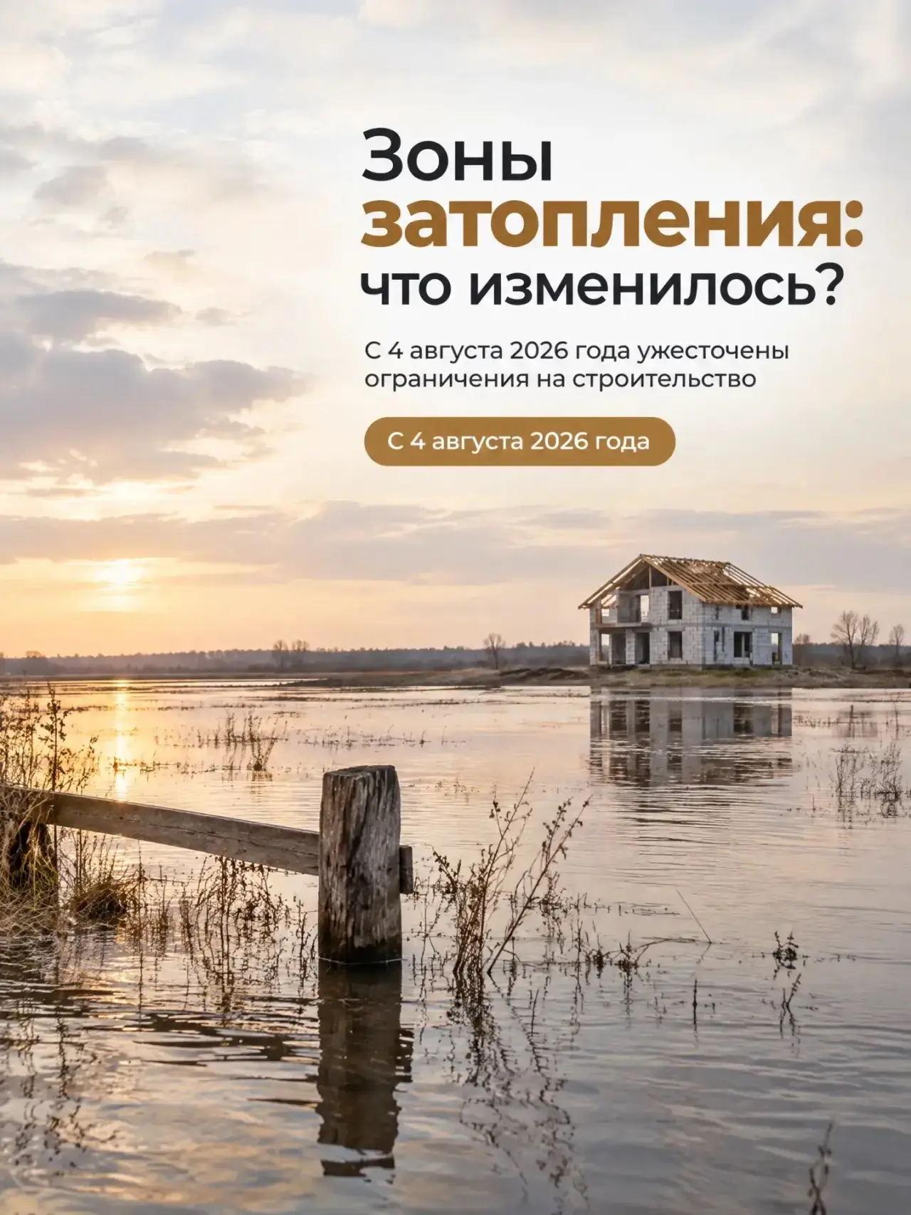 🏡 ЗОНЫ ЗАТОПЛЕНИЯ И ПОДТОПЛЕНИЯ: ЧТО ИЗМЕНИЛОСЬ С 4 АВГУСТА 2026 ГОДА?