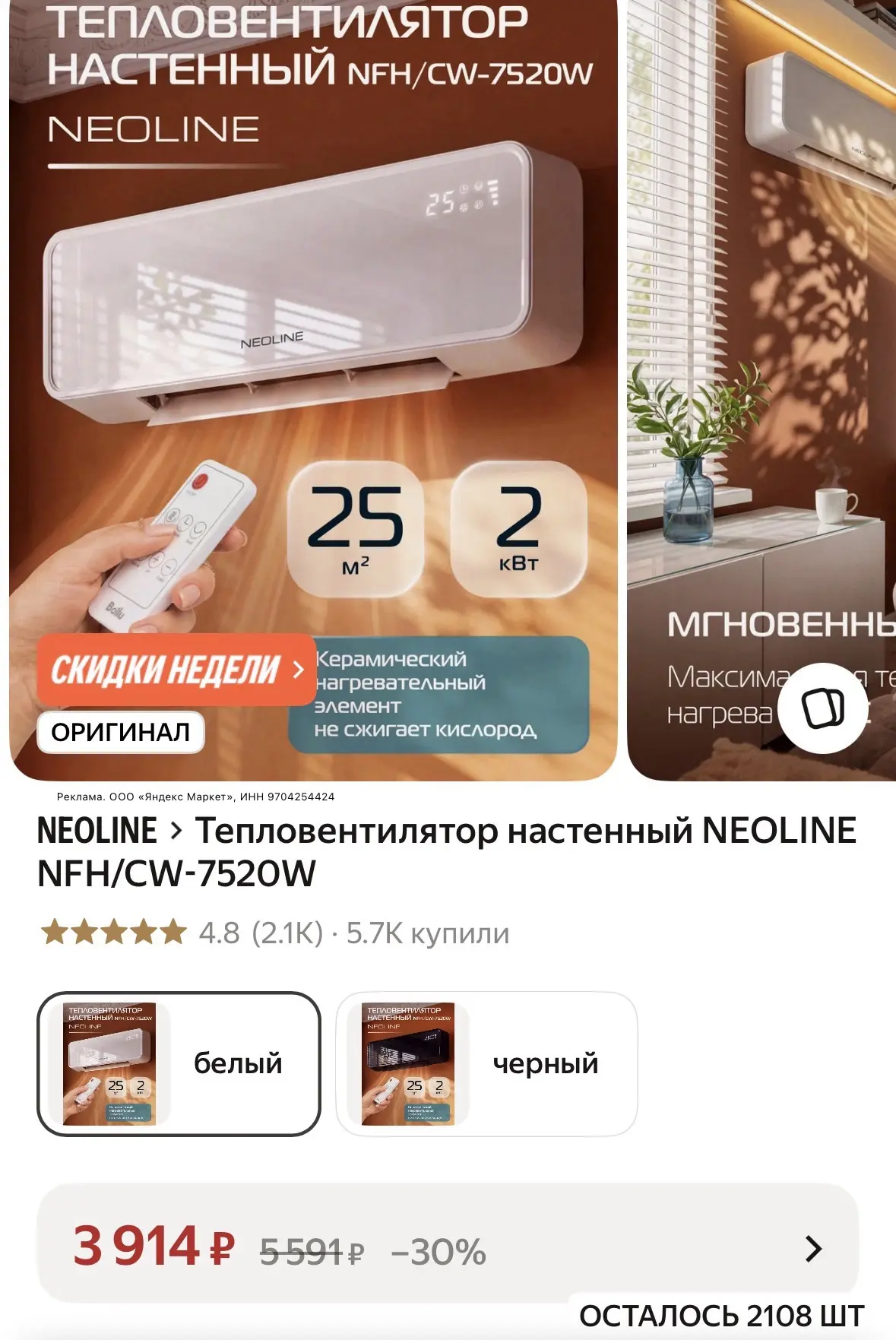 Тепловентилятор настенный NEOLINE NFH/CW-7520W https://market.yandex.ru/cc/BHn7hJ?erid=...