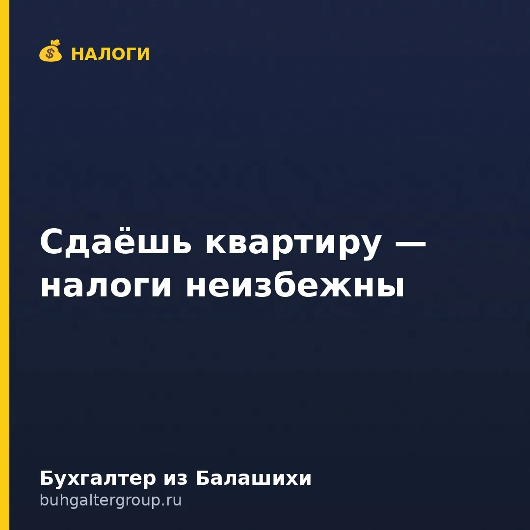 🔥 Сдаёте квартиру или помещение? Пора разобраться с налогами