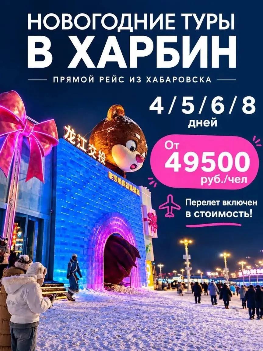 ПОЛЕТЕЛИ В ХАРБИН НА НОВЫЙ ГОД!🎅🏻🍊❄️🎄