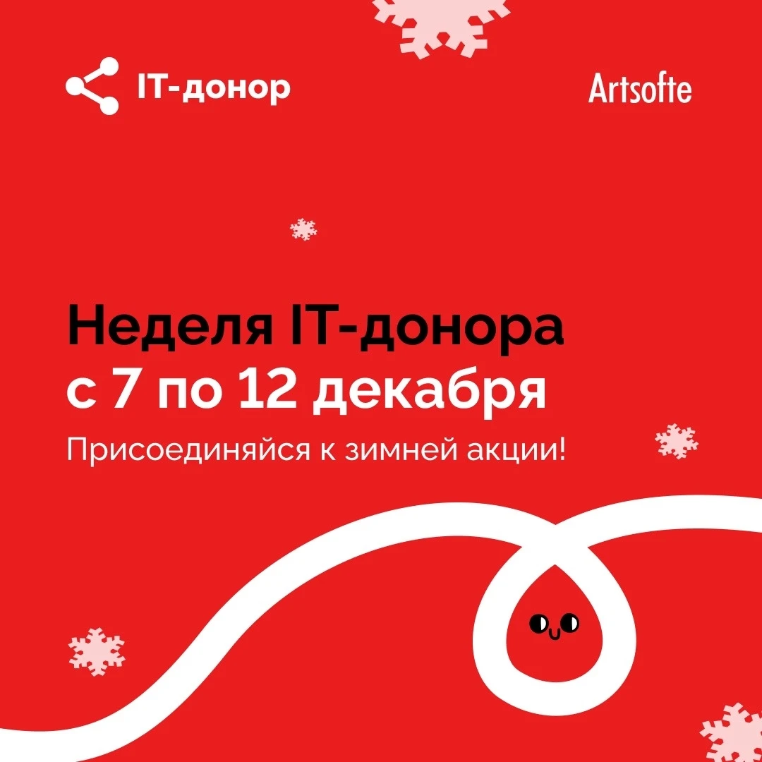 🔊 Приглашаем поддержать XIII Всероссийскую акцию «Неделя IT-донора», которая пройдёт с...