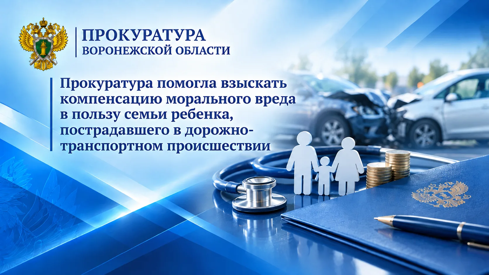 Прокуратура помогла взыскать компенсацию морального вреда в пользу семьи ребенка, постр...