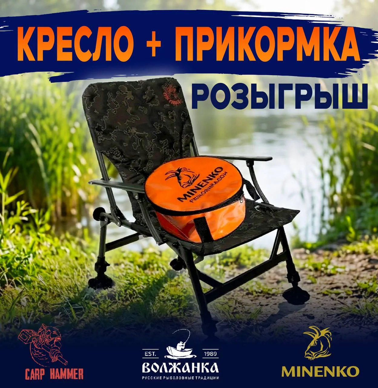 🎁 Призы от ВОЛЖАНКИ и MINENKO 🎣