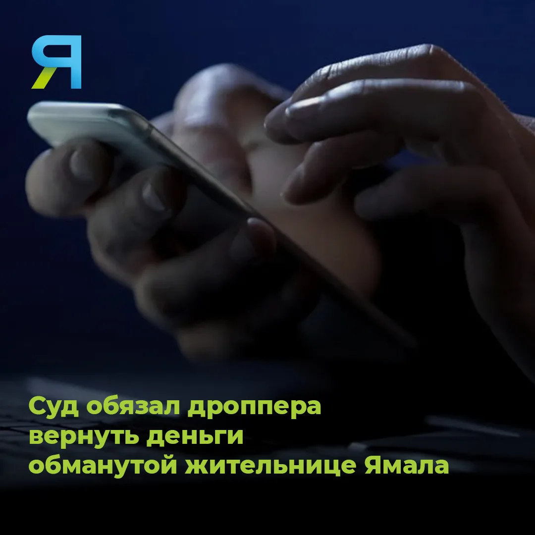 ⚖️ Суд постановил, что дроппер обязан вернуть деньги жительнице Ямала, ставшей жертвой ...