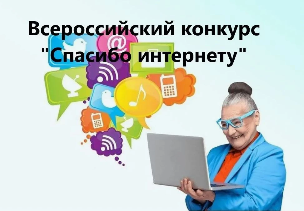XII Всероссийский конкурс личных достижений пенсионеров в сфере компьютерной грамотност...