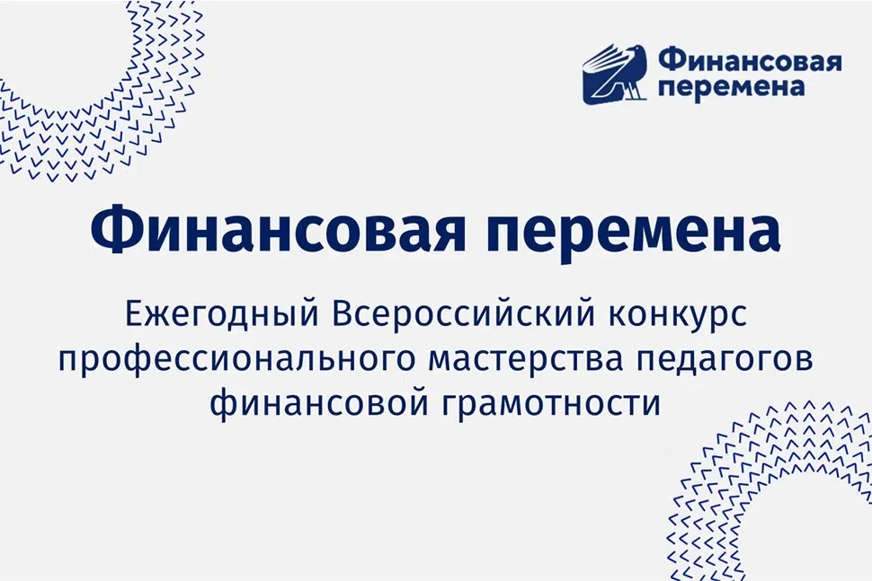 Приглашаем к участию в региональном этапе «Финансовой перемены»