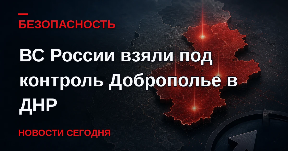 Российская армия взяла под контроль город Доброполье в ДНР. Об этом сообщил начальник Г...