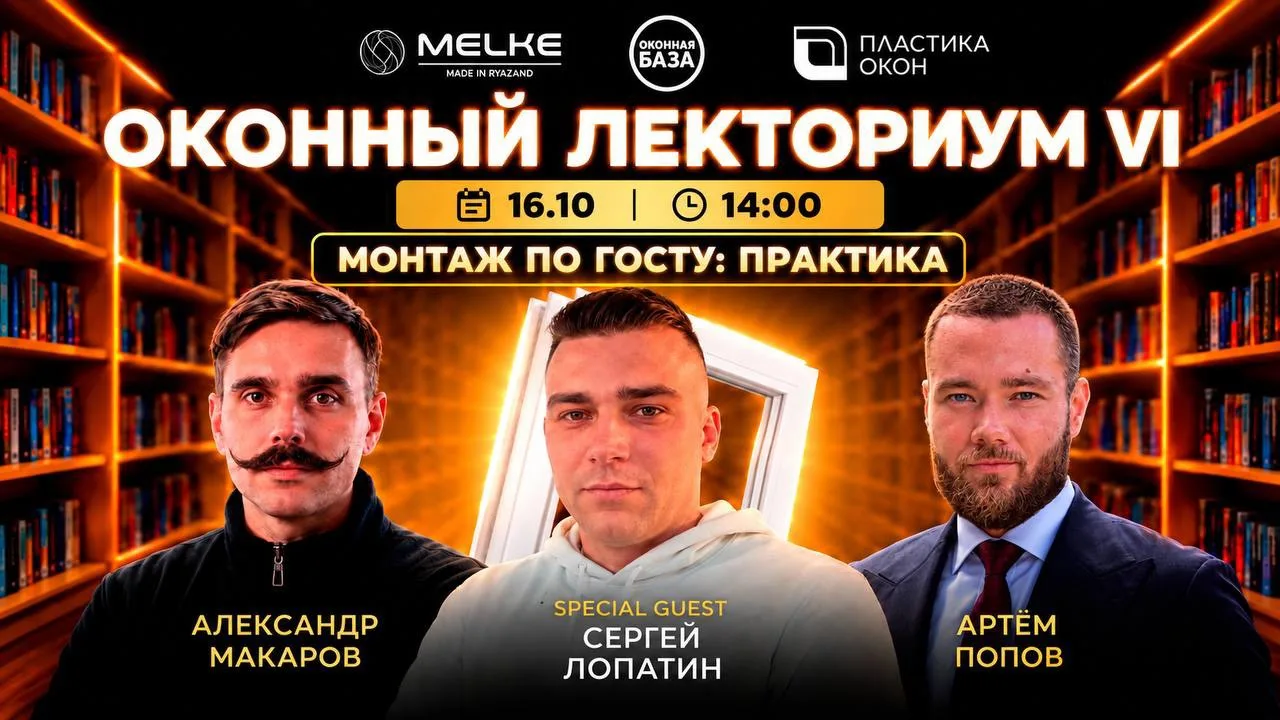 ОКОННЫЙ ЛЕКТОРИУМ VI – СЕГОДНЯ!