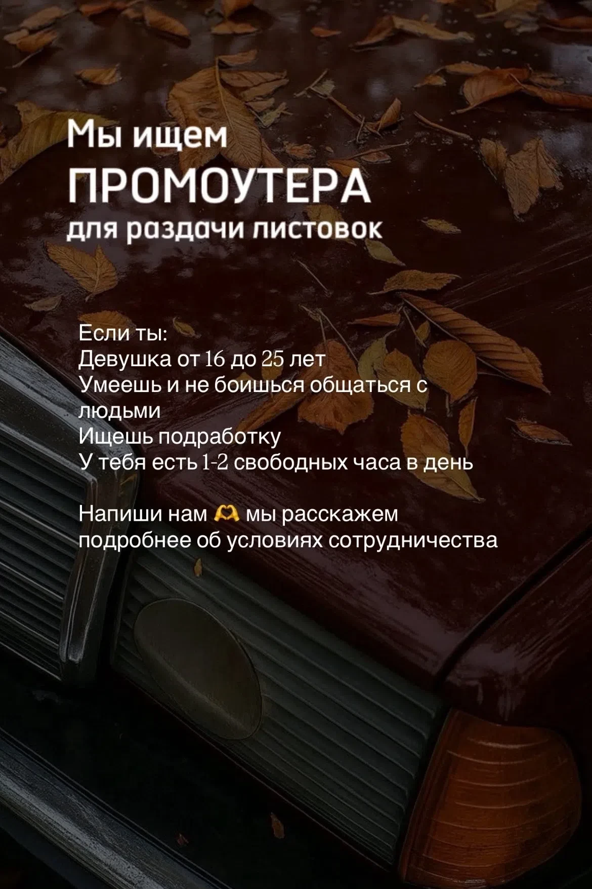 Нам нужны активные, ответственные девушки, которые ищут подработку 🙏