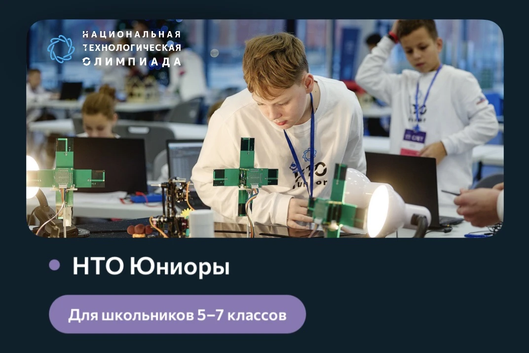 НТО — больше, чем олимпиада. Это твой старт в технологическое будущее 🚀