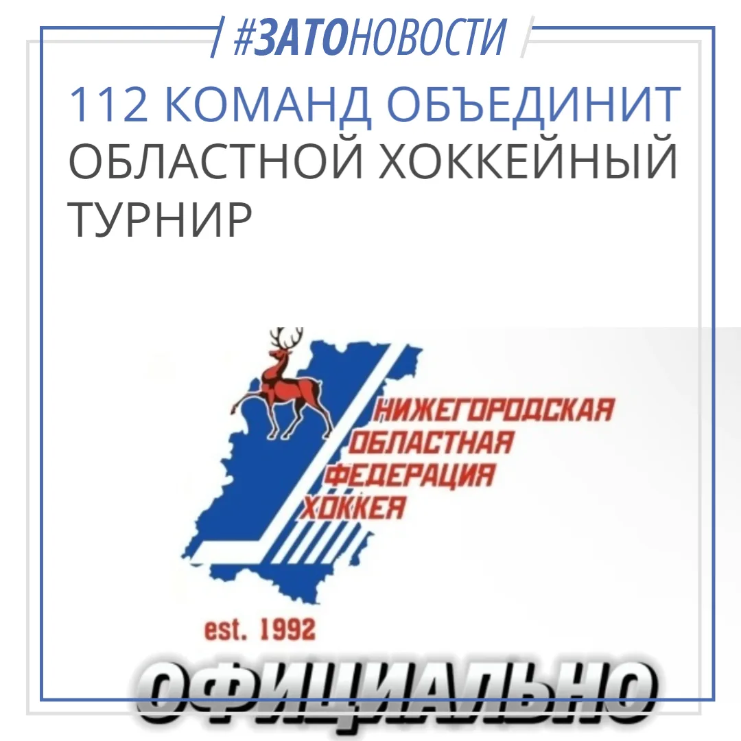 112 команд объединят областной хоккейный сезон в Нижегородской области