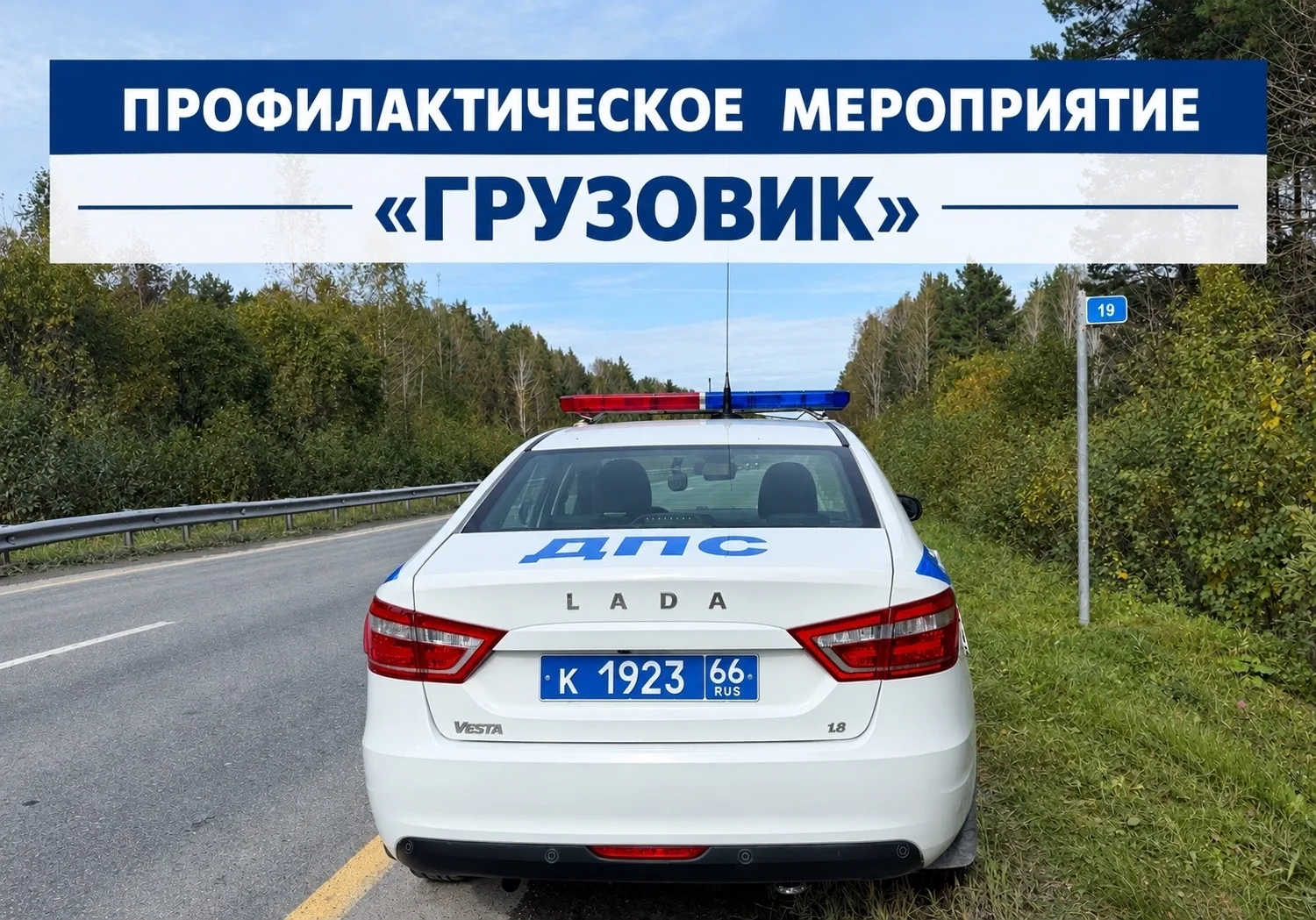 🚚Профилактическое мероприятие «Грузовик»