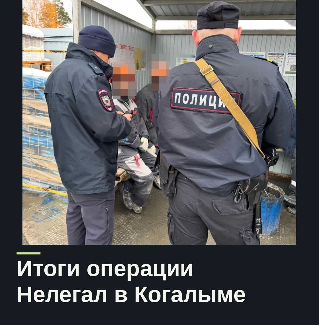 Полиция подвела итоги второго этапа операции Нелегал-2026 в Когалыме