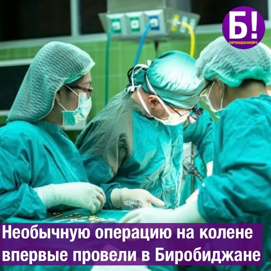 Необычную операцию на колене впервые провели в Биробиджане