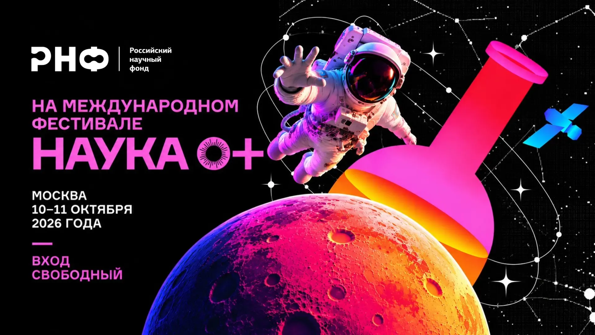 РНФ на фестивале НАУКА 0+: эксперименты, лекции и выставка разработок грантополучателей...