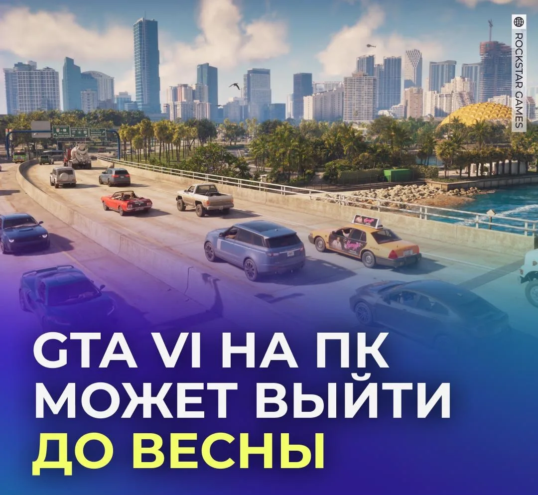 🎮 GTA VI может выйти на ПК уже в начале 2027 года.