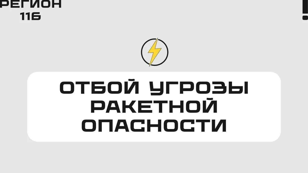 ❗️Отбой «Ракетной опасности» в Татарстане — МЧС.
