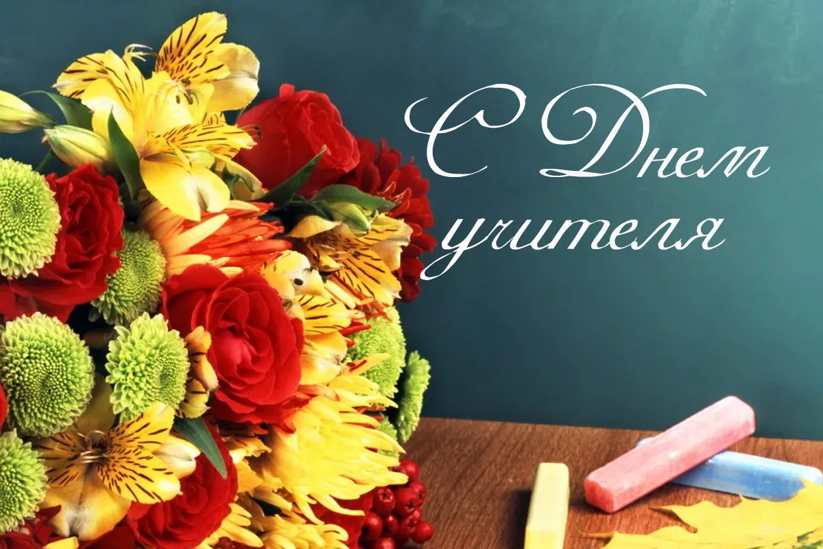 🎉 С Днём учителя, дорогие наши педагоги! 🎉