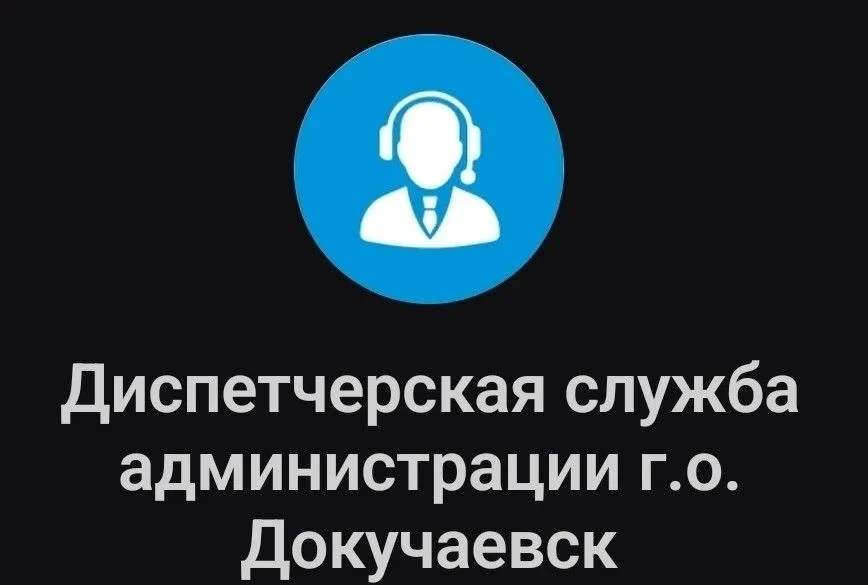 Напоминаем! В диспетчерской службе администрации городского округа Докучаевск создан ка...