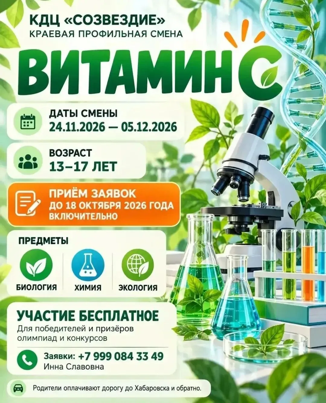 🌟 Открыт набор на краевую профильную смену «Витамин С»!