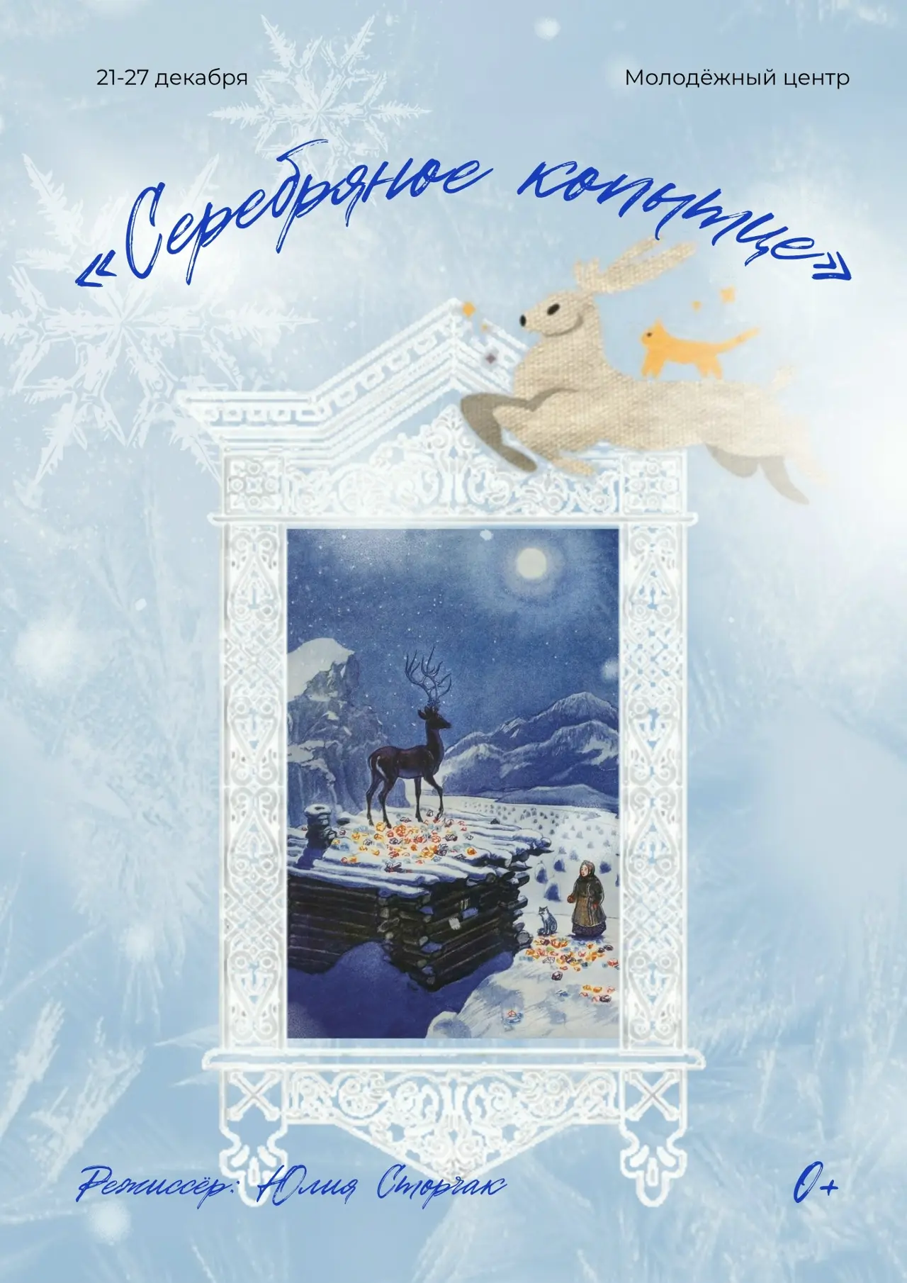 Новогодний спектакль «Серебряное копытце» ✨