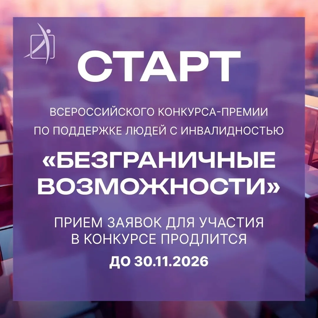 🏆 Стартовал Всероссийский конкурс-премия по поддержке граждан с инвалидностью «Безгран...