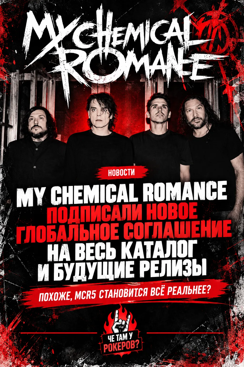 My Chemical Romance заключили новое международное издательское соглашение, которое охва...
