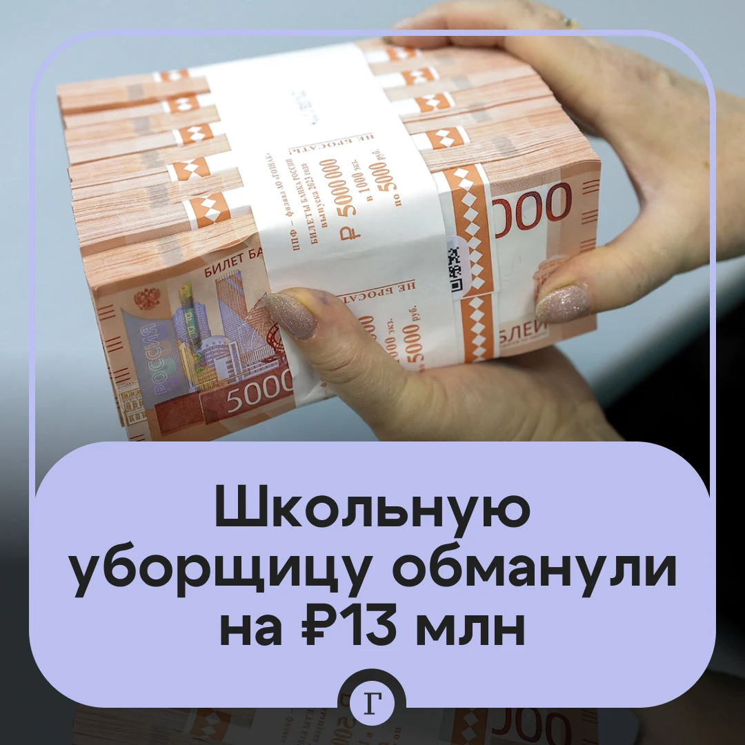 Школьная уборщица перевела мошенникам 13 млн руб.