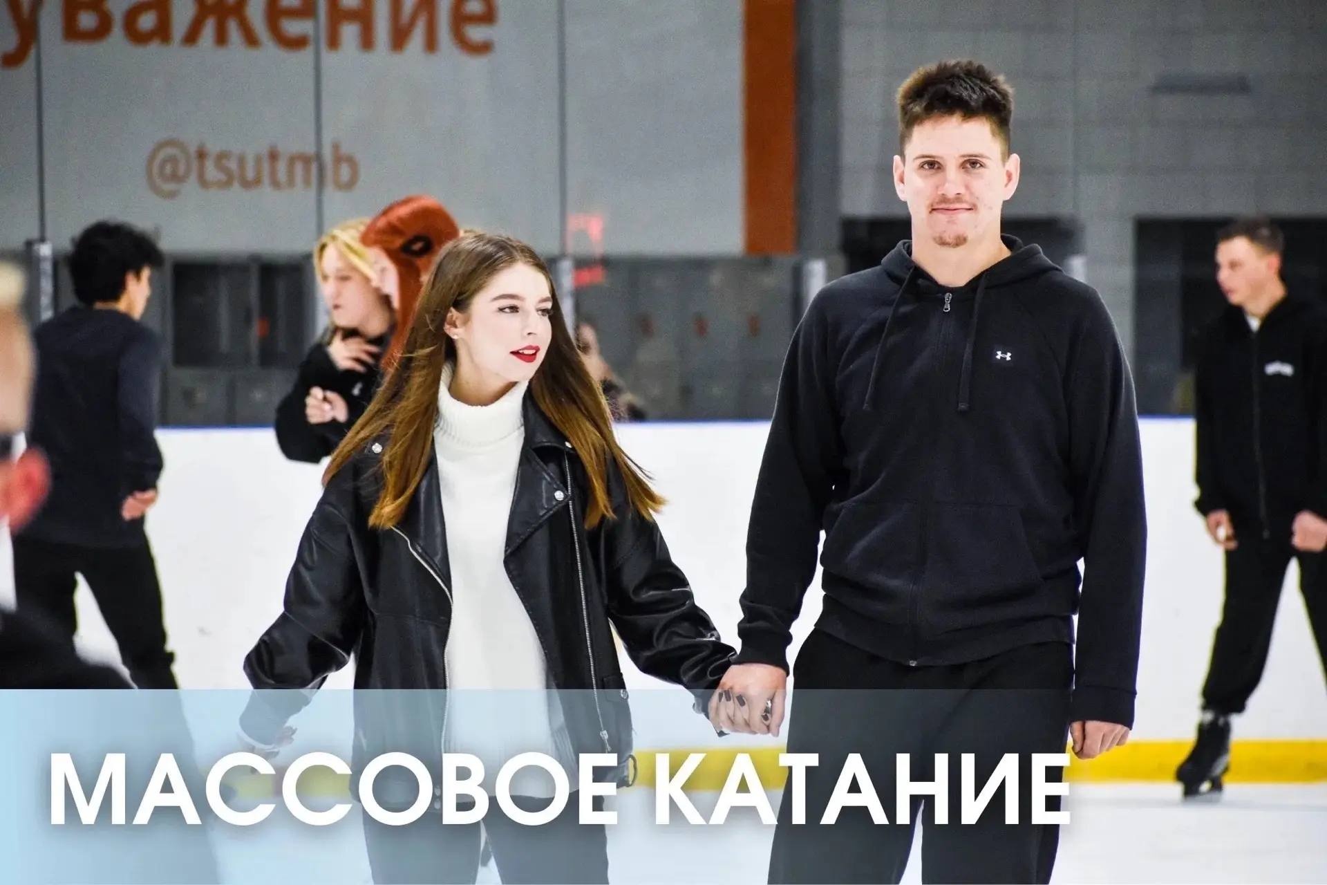 🫶🏻МАССОВОЕ КАТАНИЕ