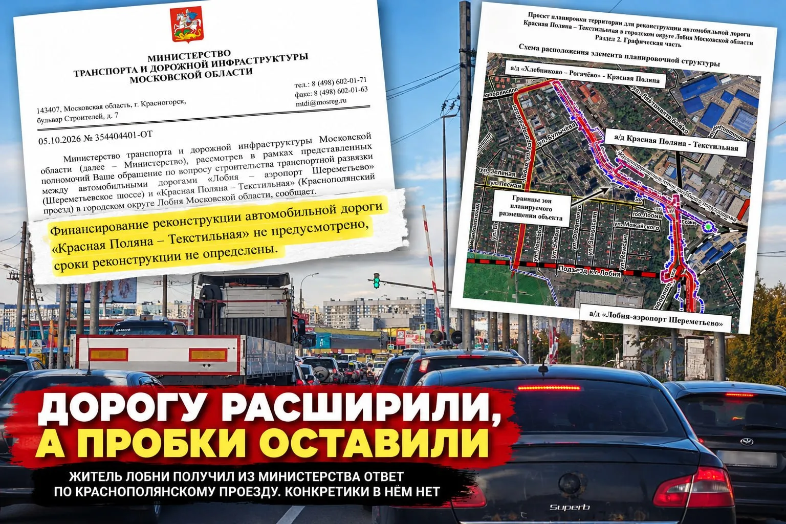Дорогу расширили, а пробки оставили. В Лобне ждут решения по Краснополянскому проезду
