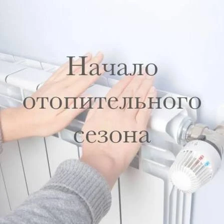 ⚠️ВНИМАНИЕ! ОТОПИТЕЛЬНЫЙ СЕЗОН⚠️