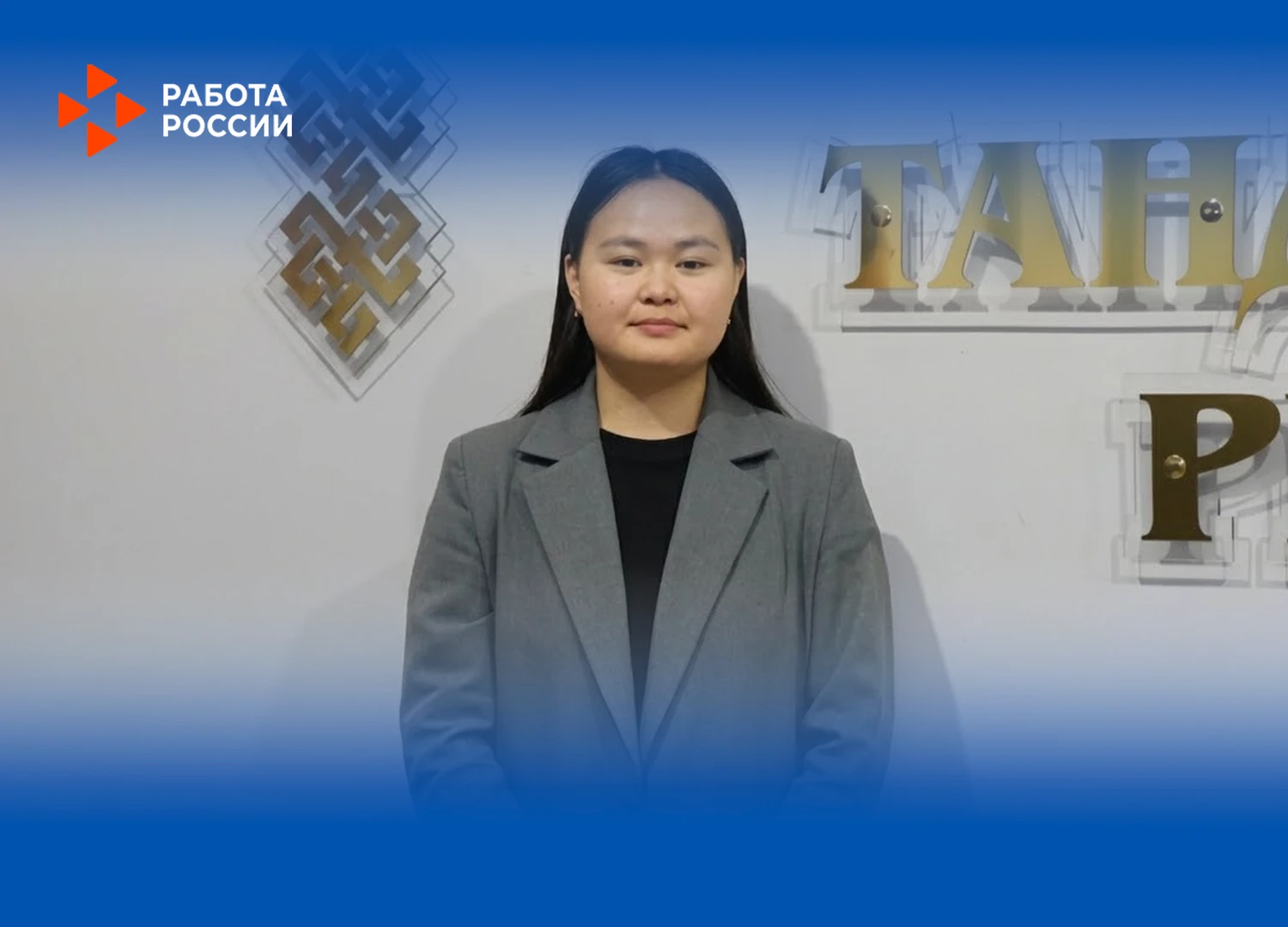 Кадровый центр помог жительнице Тандинского района найти первую в жизни работу