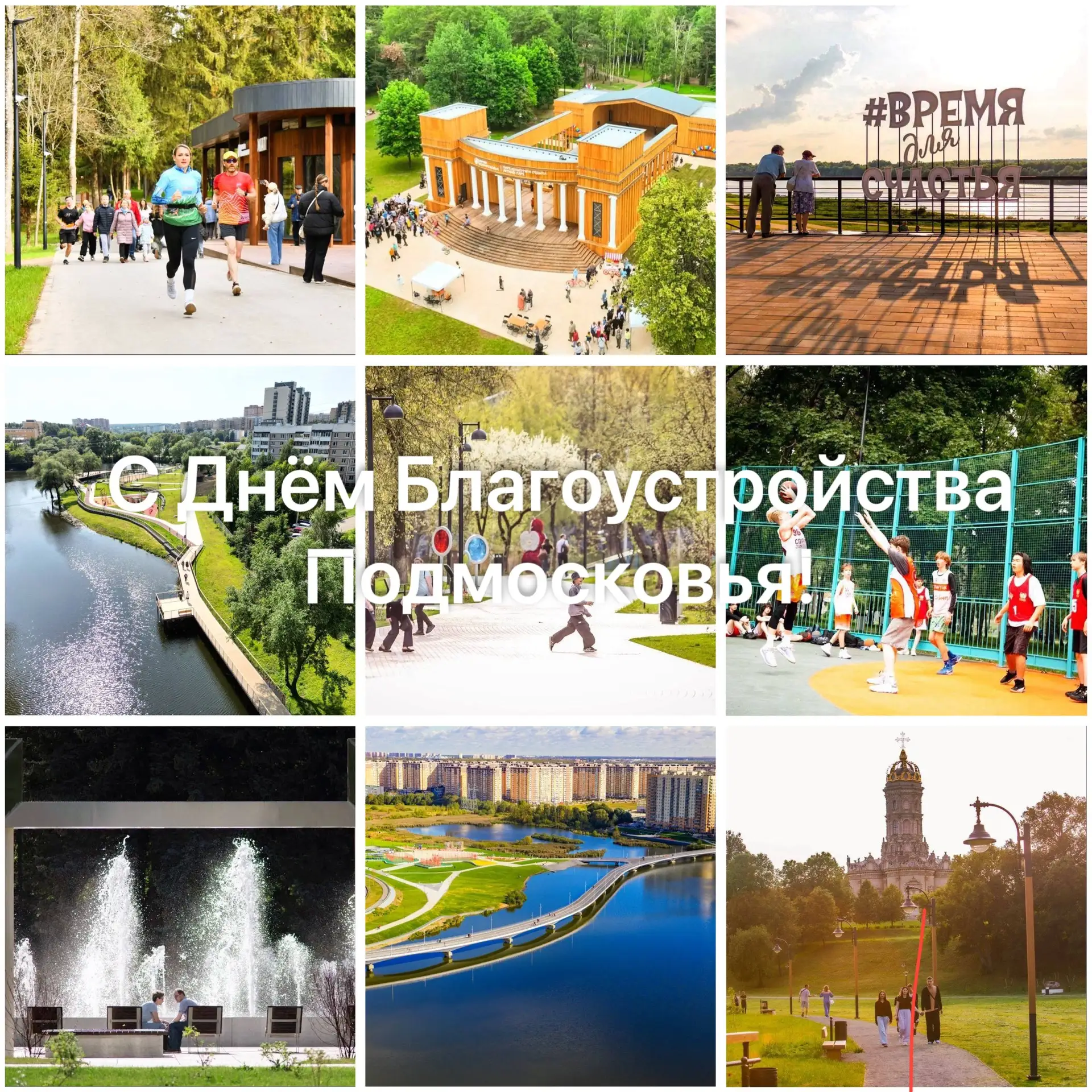 🎉Поздравляем с Днём Благоустройства Подмосковья!