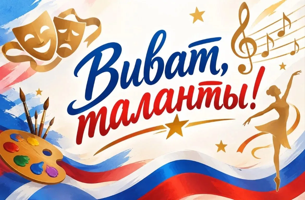 🏆 «Виват, таланты!» — единство, творчество, Россия!