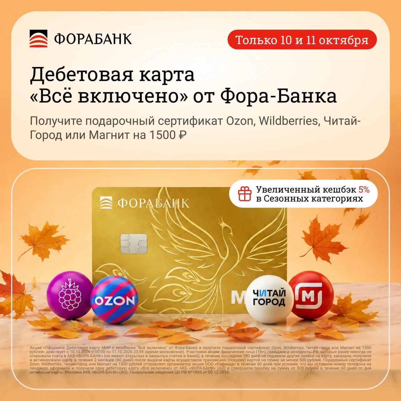 🔥 10–11 ОКТЯБРЯ! 1 500 ₽ за карту Фора-Банка