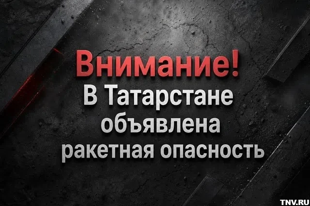 ❗️Внимание, воздушная тревога объявлена в Татарстане❗️