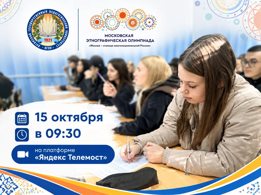 Московская этнографическая олимпиада пройдет в Луганском государственном педагогическом...