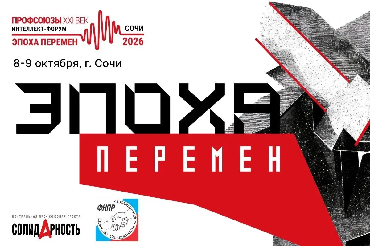 В Сочи завершился интеллект-форум «Профсоюзы. XXI век. Эпоха перемен»
