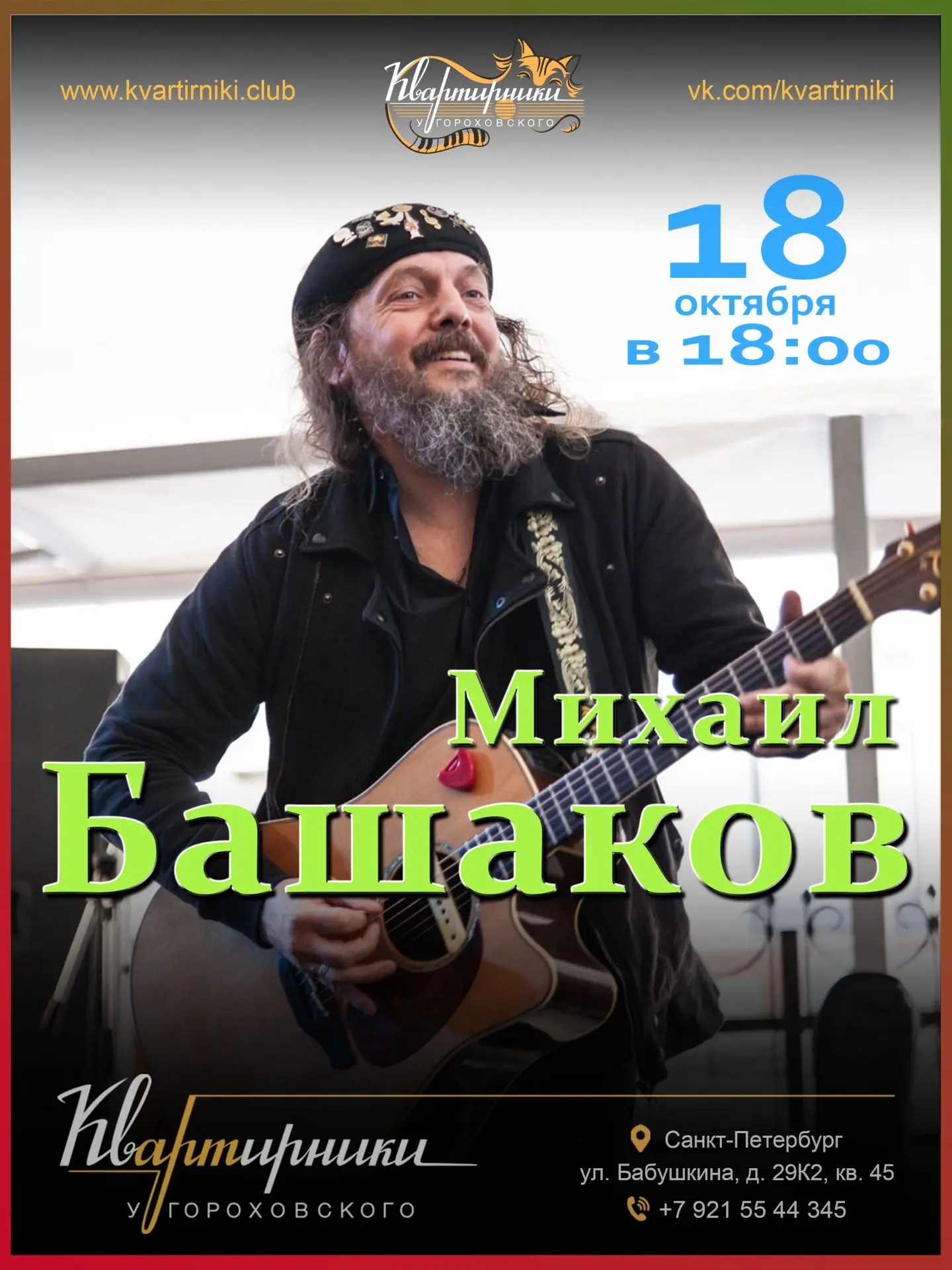 Это будет осенний квартирник!