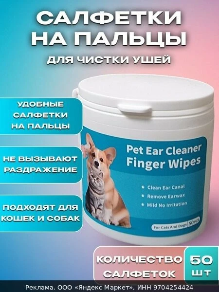 🐾Влажные салфетки, для чистки ушей, для кошек и собак, в банке
