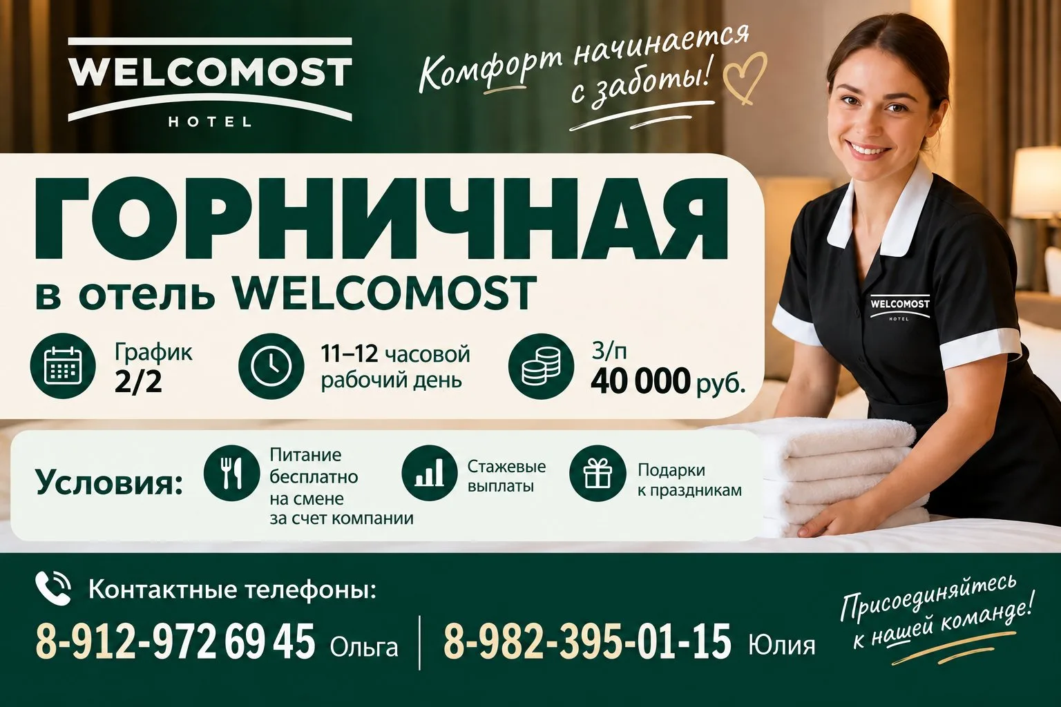 ‼ Требуется горничная в отель WELCOMOST