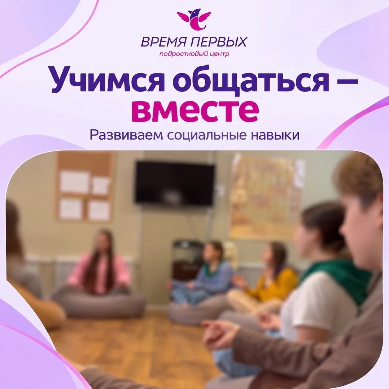 Как мы помогаем подросткам развивать навыки общения? 💬