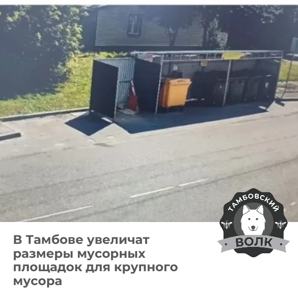 🗑️ В Тамбове изменят конфигурацию и размеры мусорных площадок