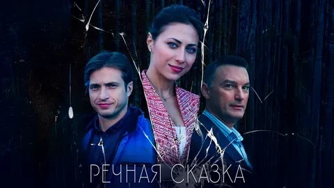 Речная сказка ВСЕ СЕРИИ (Сериал 2025)