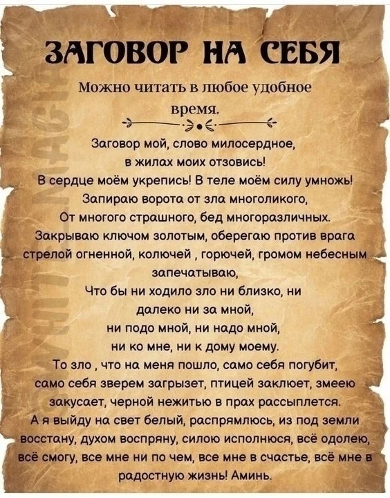 Заговор на себя